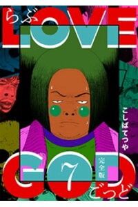 楽天kobo電子書籍ストア Love God 完全版 7巻 こしばてつや 楽天kobo電子書籍ストア Love God 完全版 7巻 こしばてつや